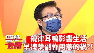 規律耳鳴影響生活？竟是早洩藥副作用惹的禍？！【#醫師好辣】20210812 part4 EP1182 宋明樺 蔣偉文