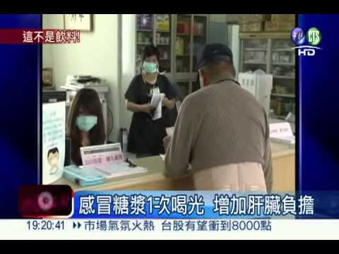 感冒糖漿整罐喝 肝臟受不了!