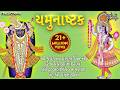 યમુનાષ્ટક Yamunashtak In Gujarati Shri Krishna Na Charnarvind Gujarati Bhakti Song