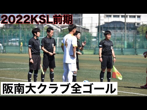＜第43回＞2022阪南大クラブKSL前期ゴール集