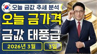 🔥 2026년 3월 3일 🇰🇷 오늘 한국 금가격: 금값, 못 산 사람만 손해
