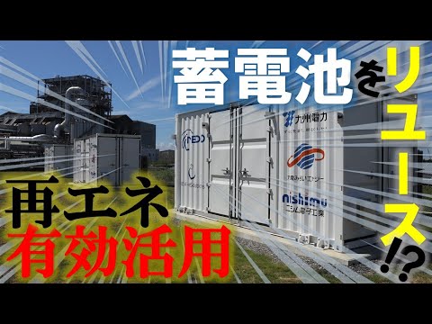 リユース蓄電池で再生可能エネルギーの有効活用や電力の安定供給に貢献　大牟田蓄電所の運転をはじめました！