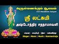 ஸ்ரீ லட்சுமி அஷ்டோத்ரம் Sri Lakshmi Ashtothram Sri Durga L