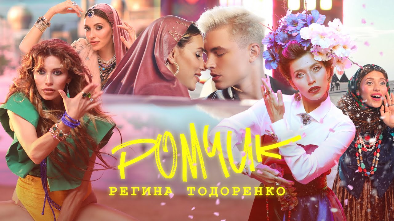 Регина Тодоренко — Ромчик