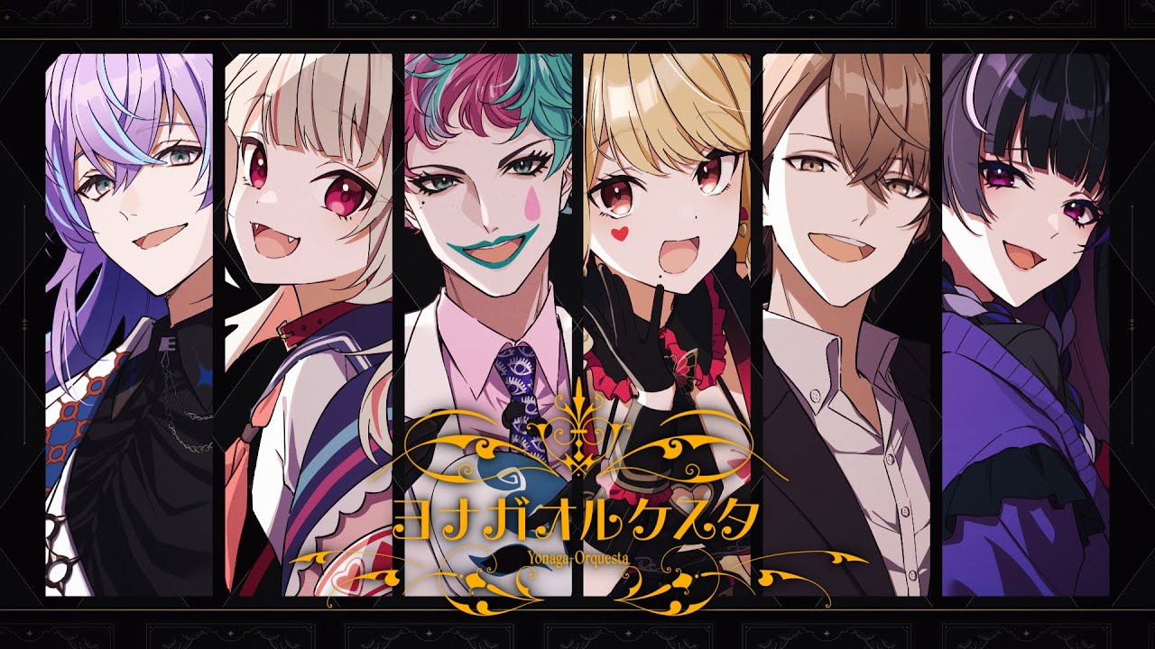 【MV】にじさんじ – ヨナガオルケスタ