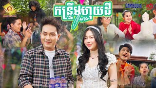 កន្រ្ទឹមហុយដី - ចឺម  ( Official MV )