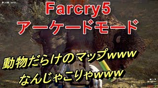 #1【Farcry5】アーケードモードを遊びまくりまっせ～！