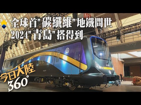 輕量更堅固！大陸造出全球首輛商用\碳纖維\地鐵列車~\新材料之王\竟是鋼鐵5倍硬 今年青島坐得到【今日大陸360】20240628@全球大視野Global_Vision
