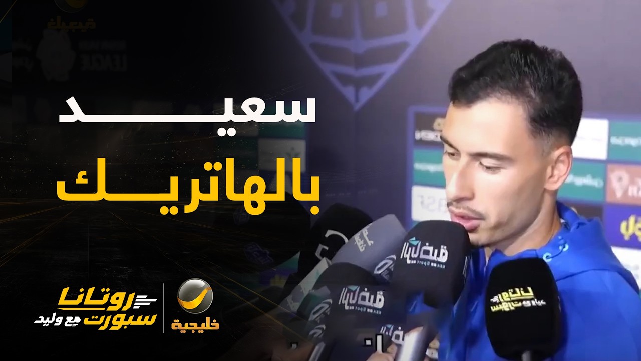 مارتينيلي: سعيد بمستوى الفريق والهاتريك الذي سجلته