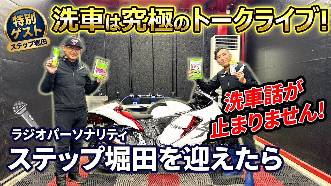 【特別ゲスト】ステップ堀田さんと洗車トーク！愛車“隼”におすすめ「濡れフィニッシュ」とは！？