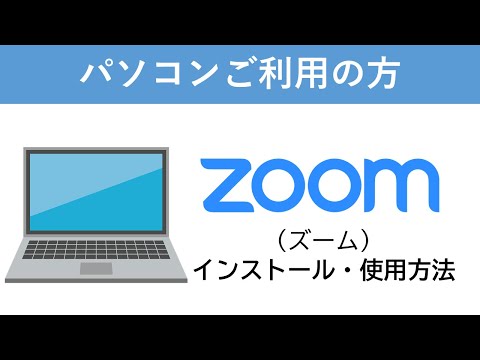 Zoom をインストールする: Zoom をダウンロードしてセットアップする方法