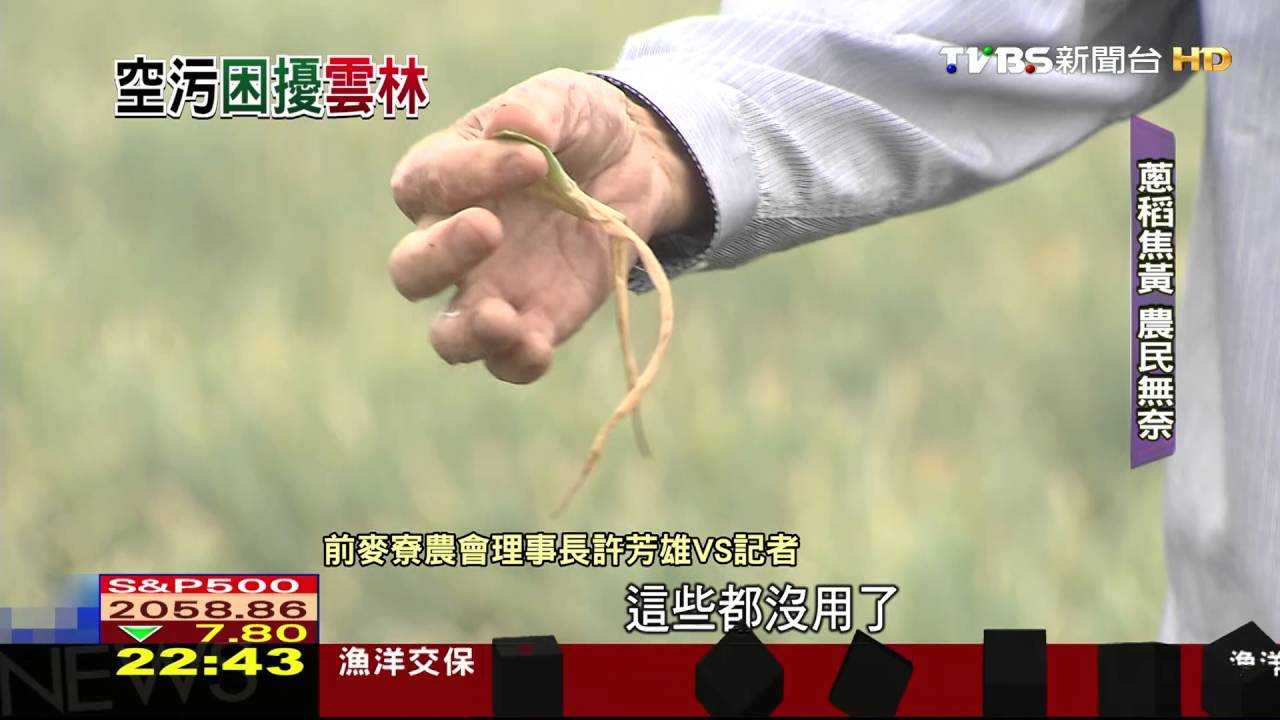 縣市拚翻轉/雲林空汙難解!居民生計難存 台塑:已監測