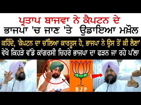Partap Singh Bajwa reacts to Captain's joining BJP Partap Singh Bajwa reacts to Captain's joining BJP