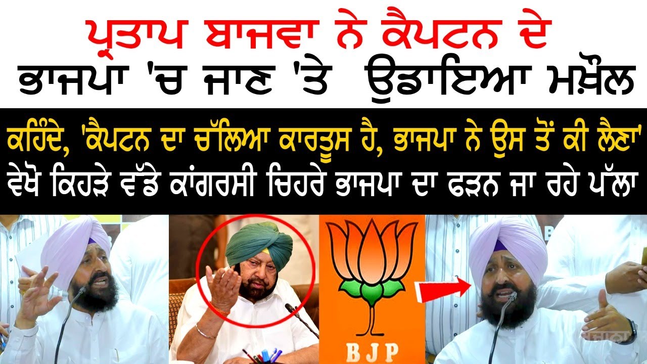 ਕੈਪਟਨ ਚੱਲਿਆ ਹੋਇਆ ਕਾਰਤੂਸ, ਚੋਣਾਂ 'ਚ ਜ਼ਬਤ ਹੋ ਚੁੱਕੀ ਜਮਾਨਤ, ਚੰਗਾ ਹੋਇਆ BJP ਵਾਲੇ ਲੈ ਗਏ : Partap Singh Bajwa ਕੈਪਟਨ ਚੱਲਿਆ ਹੋਇਆ ਕਾਰਤੂਸ, ਚੋਣਾਂ 'ਚ ਜ਼ਬਤ ਹੋ ਚੁੱਕੀ ਜਮਾਨਤ, ਚੰਗਾ ਹੋਇਆ BJP ਵਾਲੇ ਲੈ ਗਏ : Partap Singh Bajwa