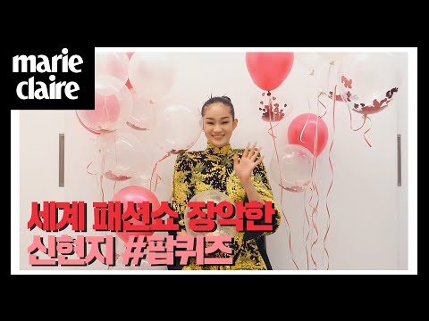 톱모델 신현지 매력에 빠져볼래? 댕댕이 자랑+깜찍함 충만+신현지의 세계 _ 마리끌레르 팝퀴즈