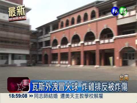 園遊會瓦斯氣爆 4學生慘遭火吻!