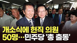 김부겸 개소식에 與 전·현직 60여 명 총출동…정청래 무엇이든 다 해드릴 것 [뉴스7]