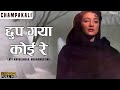 Chhup Gaya Koi Re छुप गया कोई रे Lata Mangeshkar Champakali Poular Old Hindi S