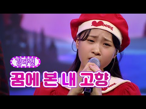 김다현 - 꿈에 본 내 고향 화요일은 밤이 좋아 18화 220405 방송