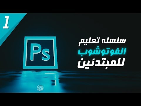 سلسلة تعليم الفوتوشوب للمبتدئين 1