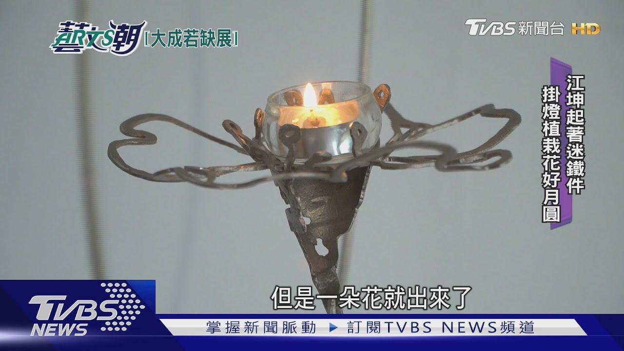 大成若缺生活美展 江坤起楊慶林聯手