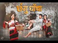 Changu Dhaacha COVER NIVA DANGOL SIDDHARTHA SHRESTHA OST Krishnaman Dongol Bishnu Jalmi