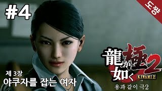 용과같이 극2] #3장 야쿠자를 잡는 여자[타오르는 남자 키류 카즈마][도쨩]