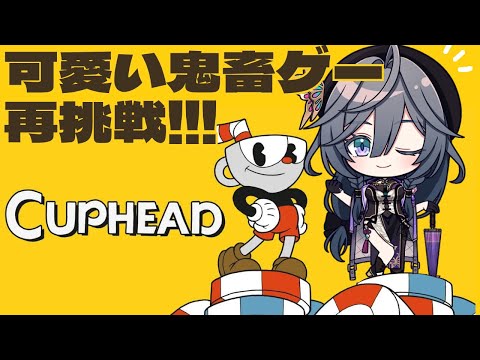 【CUP HEAD】可愛くて音がいい鬼畜ゲーを再び…最初からリベンジ!!👿🪙【綺沙良/にじさんじ】
