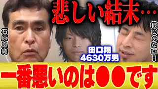 【ひろゆき×石原良純】田口じゃない...4630万円誤送金問題で一番悪いヤツが判明しました【 切り抜き 田口翔 4630万円 誤送金 博之 hiroyuki 警察 逮捕 Youtube開設 】