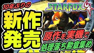 【10年ぶりの新作発売】「スターフォックス64」を"ほぼ実機環境"で処理落ちありの勲章集め！！