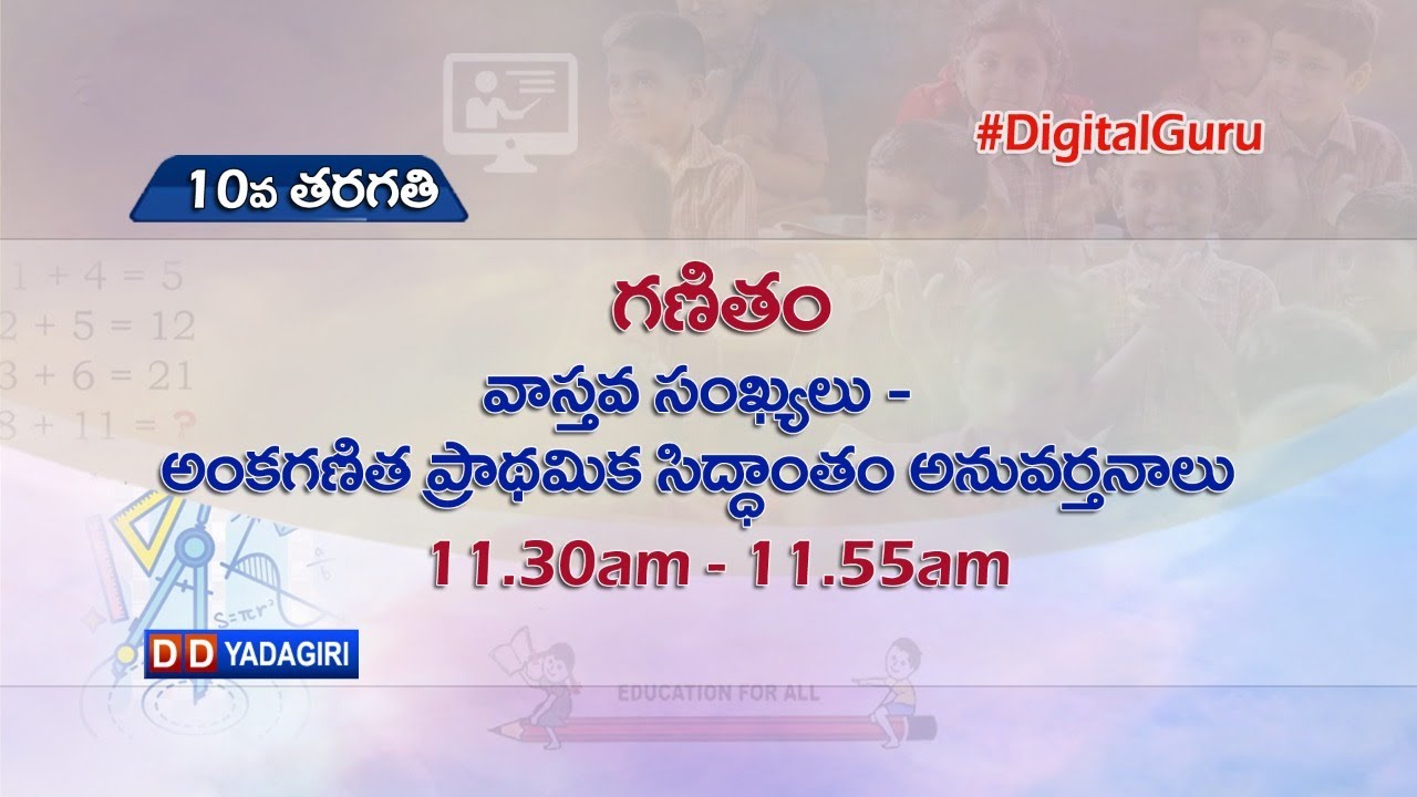 10th Class Maths | వాస్తవ సంఖ్యలు - అంక గణిత ప్రాథమిక సిద్ధాంతం అనువర్తనాలు | School | Aug 05, 2021