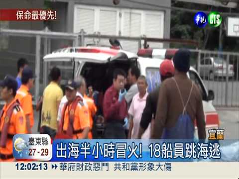 外海火燒船! 18船員跳海逃命