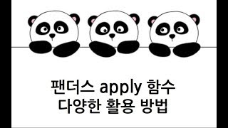 [Pandas 강의] apply 함수, 다양한 예제로 활용해보기
