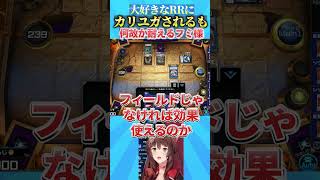 大好きなRRにカリユガされるも何故か耐えているフミ様 #遊戯王マスターデュエル #にじさんじ #フミ#カリユガ