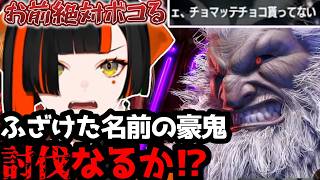 【スト6】「絶対ボコる」ふざけた名前の豪鬼を討伐しようとした結果…(スタッツ付き)【蝶屋はなび/切り抜き】