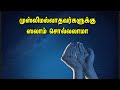 முஸ்லிமல்லாதவர்களுக்கு ஸலாம் சொல்ல�