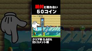 マリオメーカー2 絶対に取れない50コインを取る方法がヤバすぎた... クリア率0.86% ゲーム実況