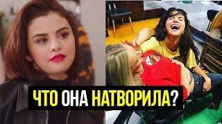 Зачем Селена это сделала?