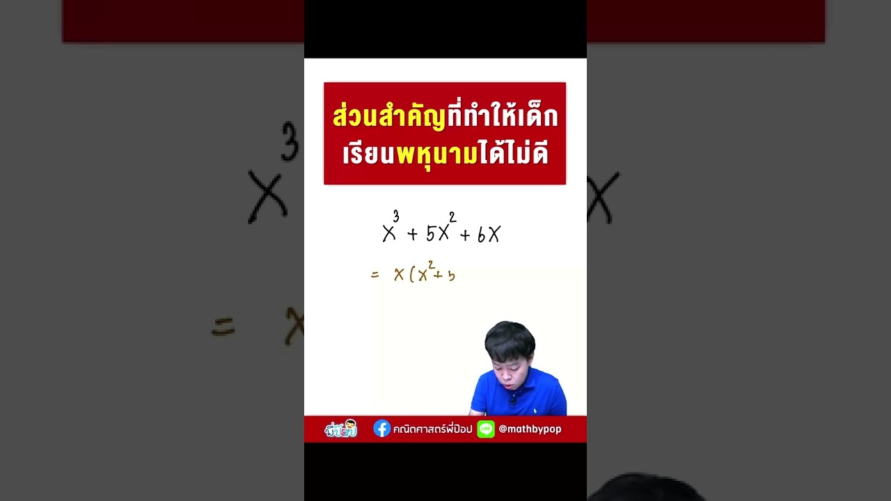 หนึ่งในปัญหาที่ทำให้เด็กเรียนพหุนามไม่ดี | คณิตศาสตร์พี่ป๊อป