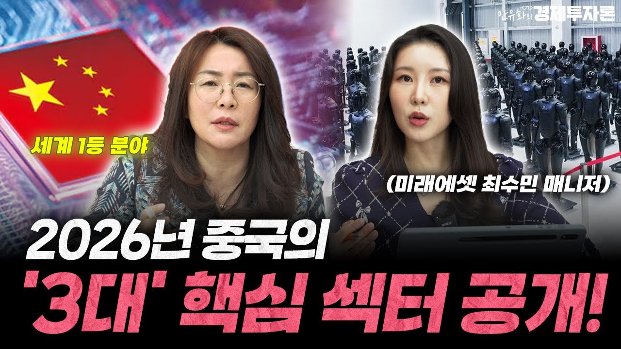  2026년 중국 투자! 진짜 수혜 산업은? 2편ㅣ안유화 경제투자론