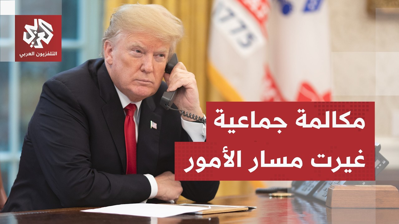 تساؤلات بشأن الاتفاق الإيراني الأميركي الوشيك، مكالمة جماعية قلبت مسار الأم