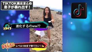 【TikTok美女まとめ動画集】抜きマイブサイク：1分間の今日のおかず【美女水着】