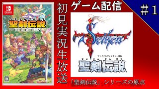 【聖剣伝説 FF外伝】伝説の始まり。初見実況生放送＃１