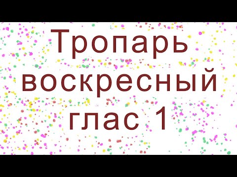 Тропарь воскресный. Глас 1