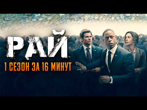 Рай 1 сезон за 16 минут | Рай краткий пересказ