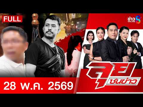 รายการลุยชนข่าว  | 28 พ.ค. 69 | FULL EP | ลุยชนข่าว ออนไลน์ | ข่าวช่อง8