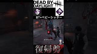 【DBD】BT+ベビーシッターで微加速鯖製造 #shorts  #deadbydaylight #デットバイデイライトライト #dbd #与えられた猶予