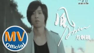 方炯鑌Abin第三波主打MV【風】- 戴佩妮執導