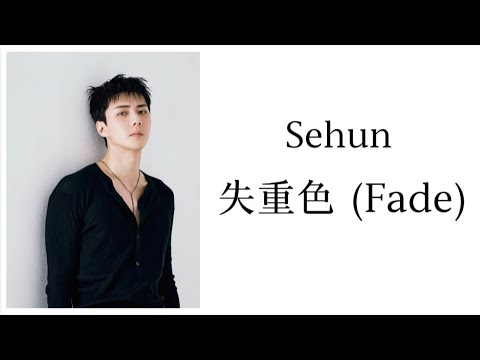 Sehun - Fade (失重色) feat Sion of NCT (CHI/PIN/ENG)