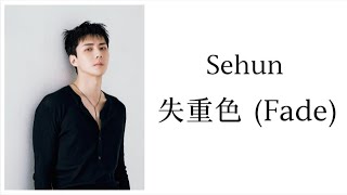 Download lagu Sehun - Fade (失重色) feat Sion of NCT (CHI/PIN/ENG) mp3